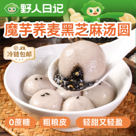 野人日记【专属】魔芋荞麦黑芝麻汤圆280g/袋 0蔗糖 Q弹软糯 粗粮面皮代餐
