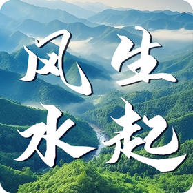 《风生水起》课程