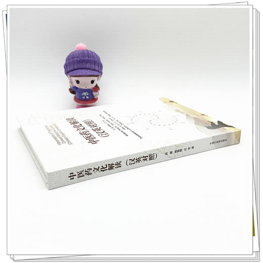 中医药文化解读（汉英对照） 洪蕾 杨艳梅 汪莹 著 中国中医药出版社 商品图2