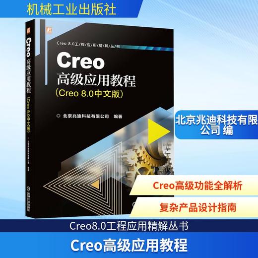 Creo高级应用教程(Creo8.0中文版) 商品图0