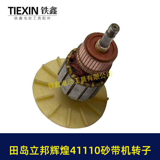 【货号03160】田岛立邦辉煌41110砂带机转子 砂带机配件砂带机电机 商品图1