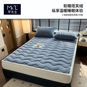 早先生 塔芙绒提花床褥三件套（五色可选）