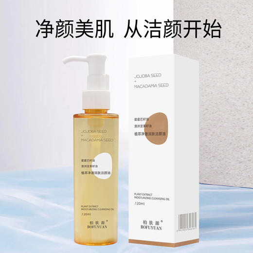 柏肤源 植萃净澈润肤洁颜油 商品图3
