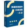 普通刑事案件办案流程一本通 商品缩略图0
