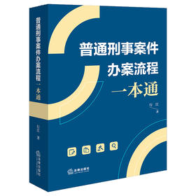 普通刑事案件办案流程一本通