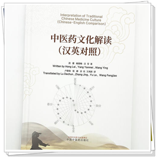 中医药文化解读（汉英对照） 洪蕾 杨艳梅 汪莹 著 中国中医药出版社 商品图3