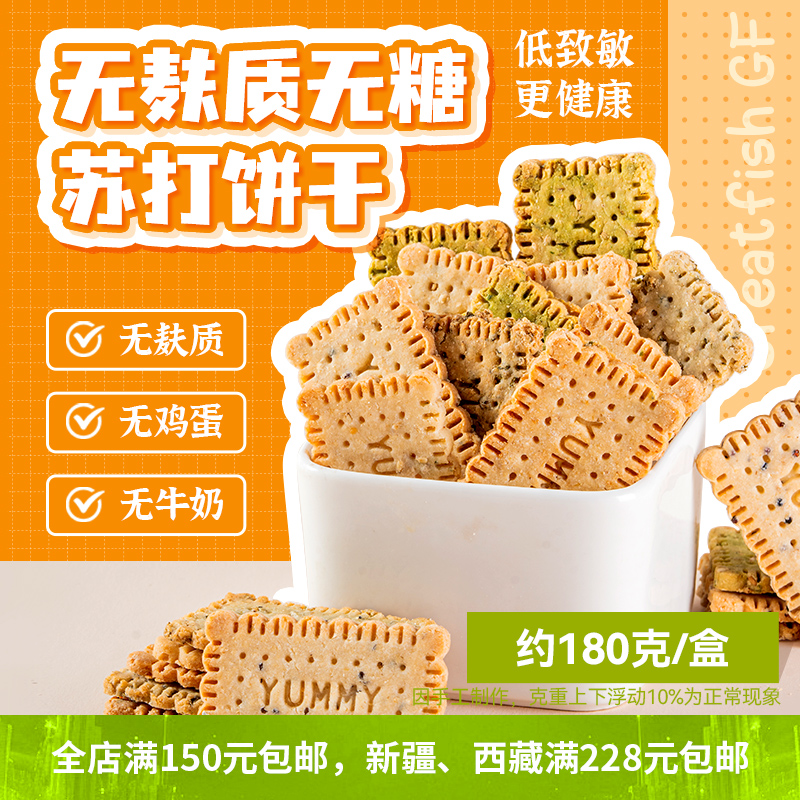 无麸质/无蛋奶/无糖/苏打饼干【奇亚籽、三色藜麦、葱香海盐、蒜香欧芹、荞麦原味、芝麻海苔】一盒180g