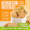 无麸质/无蛋奶/无糖/苏打饼干【奇亚籽、三色藜麦、葱香海盐、蒜香欧芹、荞麦原味、芝麻海苔】一盒180g 商品缩略图0