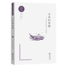 日本的性格(日本人文经典译丛)