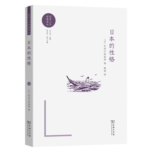 日本的性格(日本人文经典译丛) 商品图0