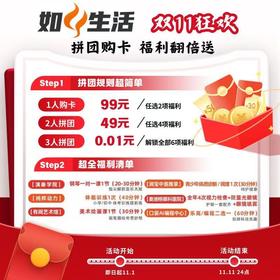 如风生活双十一狂欢！拼“如风乐GO卡”，一人买、两人拼、三人团，福利翻倍送！