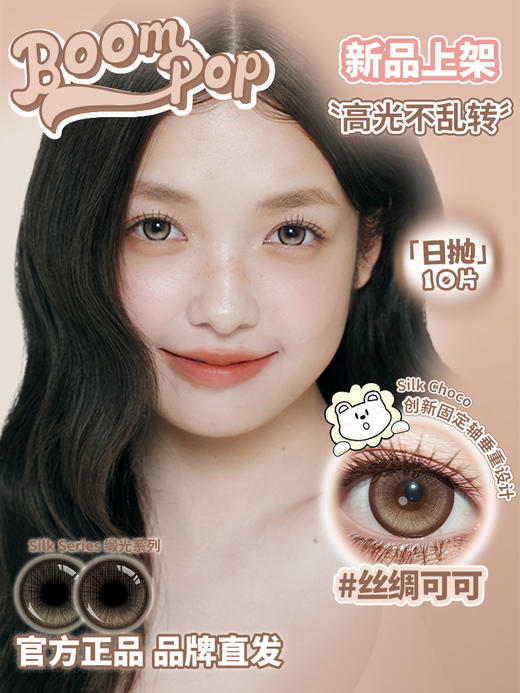 Boompop旗下 ·  【高光不乱转系列】丝绸可可&鎏金珍珠｜14.5mm白狮参考着色大直径 ｜ 日抛10片装 商品图0