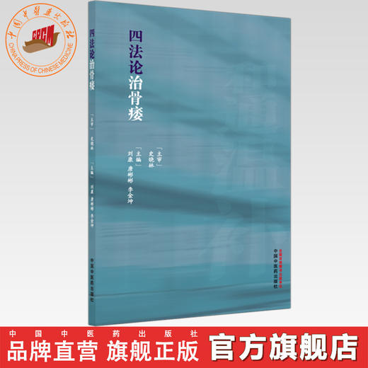 四法论治骨痿 刘康 唐彬彬 李金坤 主编 中国中医药出版社 中医临床 书籍 商品图0