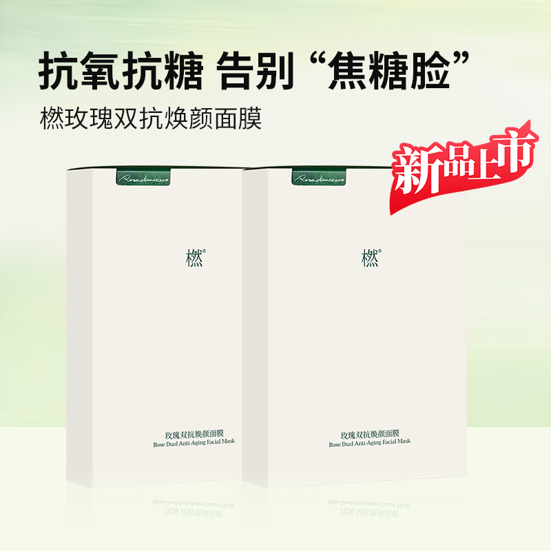 【新品首发】新品上新  玫瑰双抗焕颜面膜 25ml*5片