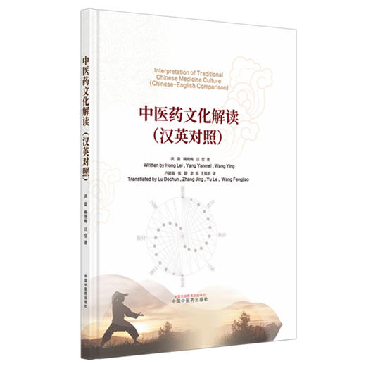 中医药文化解读（汉英对照） 洪蕾 杨艳梅 汪莹 著 中国中医药出版社 商品图4