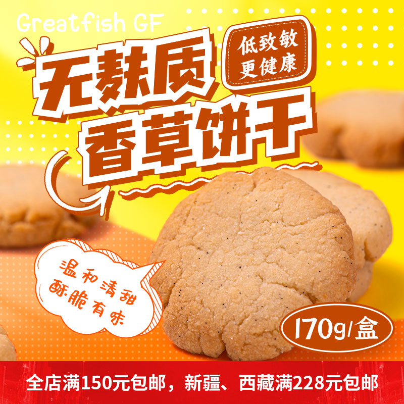 无麸质无蛋奶香草饼干