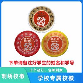 定制深圳市龙岗区平湖信德学校校徽定做布标姓名贴章可缝制包邮51