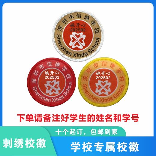 定制深圳市龙岗区平湖信德学校校徽定做布标姓名贴章可缝制包邮51 商品图0