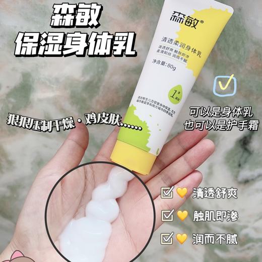 【森敏 清透柔润身体乳】秋冬季护手护肤 保湿滋润补水润肤乳 甄选多种植物油成分 舒缓干痒红 倍润呵护 小金盾认证 大人儿童皆适用 商品图0