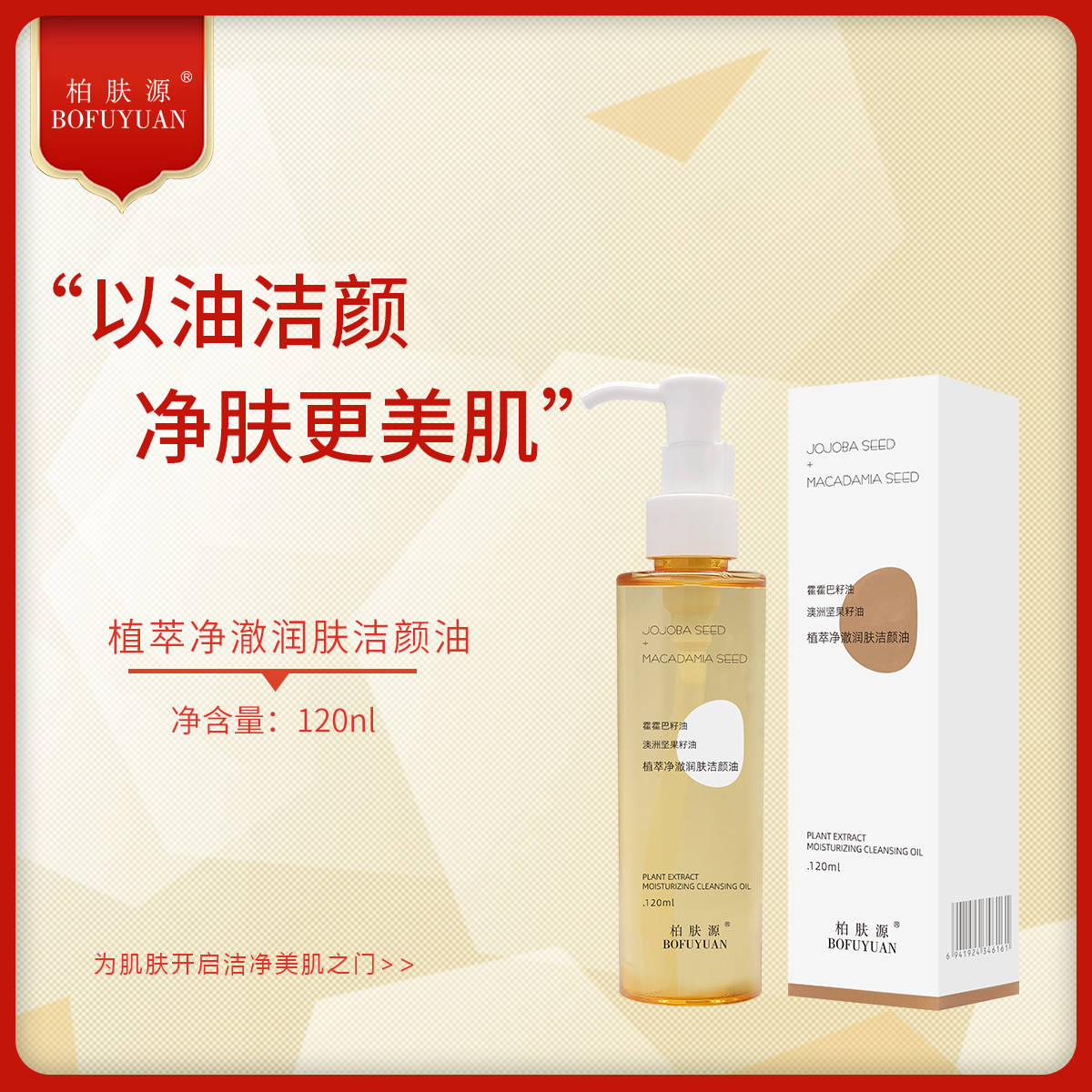 柏肤源 植萃净澈润肤洁颜油