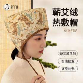【艾虎热灸帽】电加热艾草热敷头部头疗艾灸帽