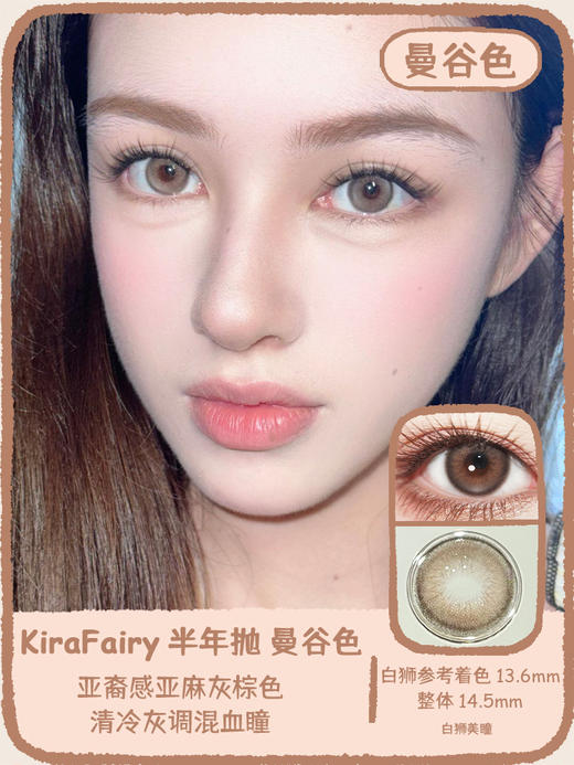 Kira Fairy半年抛 · 雨后清澈&曼谷色&月光浴&章鱼团子｜白狮参考着色中大直径｜ 韩产半年抛2片 商品图3