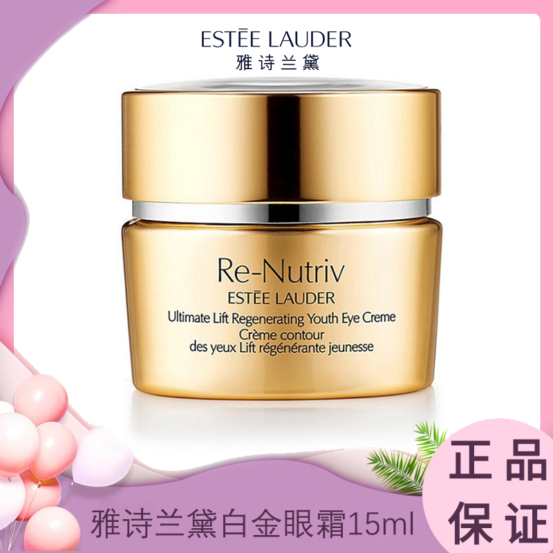 Estee Lauder 雅诗兰黛白金眼霜15ml 香港直邮