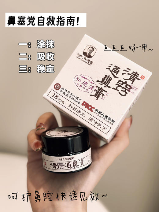 【多妈团购 徐氏弘德堂清窍通鼻膏 】鼻塞鼻炎一抹就通!   甄选六大草本多无激素!强劲有效!标本兼治，抹一抹，鼻子畅通无阻薄荷般清凉-金克丝 商品图0