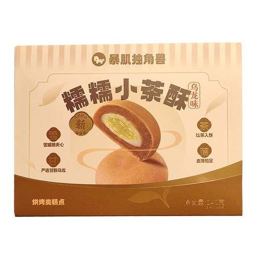 暴肌独角兽 糯糯小茶酥乌龙味糕点 240g/盒 商品图0