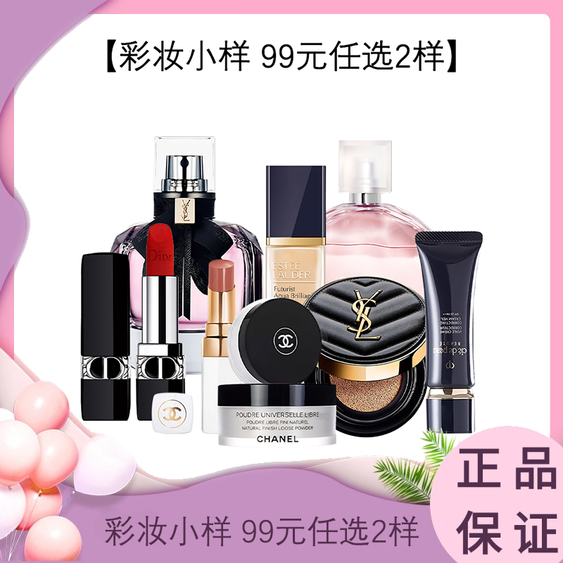 【彩妆小样 99元任选2样】迪奥口红/香奈儿散粉邂逅粉/圣罗兰黑皮革反转巴黎/雅诗兰黛沁水/cpb隔离 香港直邮