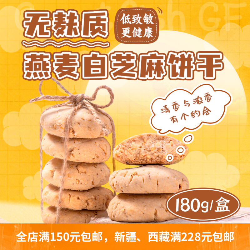 无麸质无蛋奶燕麦白芝麻饼干