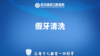 假牙清洗 商品缩略图0