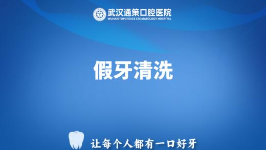 假牙清洗 商品图0