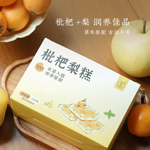 【枇杷梨糕】健康零食|本草入糕   清凉酸甜 嚼劲十足 效期至26年4月 保质期6个月 商品图5