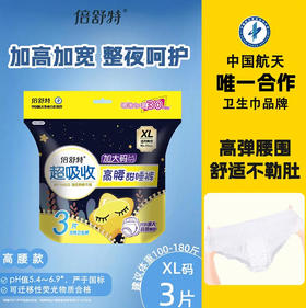 【裤型卫生巾】倍舒特甜睡裤女性大码卫生裤3片（XL）