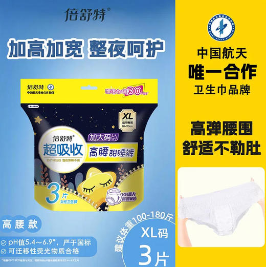 【裤型卫生巾】倍舒特甜睡裤女性大码卫生裤3片（XL） 商品图0