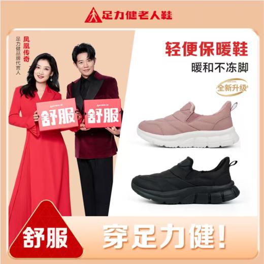 【 一秒穿脱】足力健 轻便保暖鞋25932013F 1双 出门暖和不冻脚 商品图0