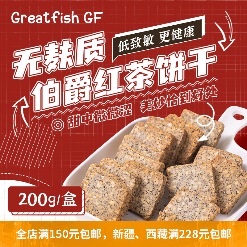 无麸质无蛋奶伯爵红茶杏仁碎饼干