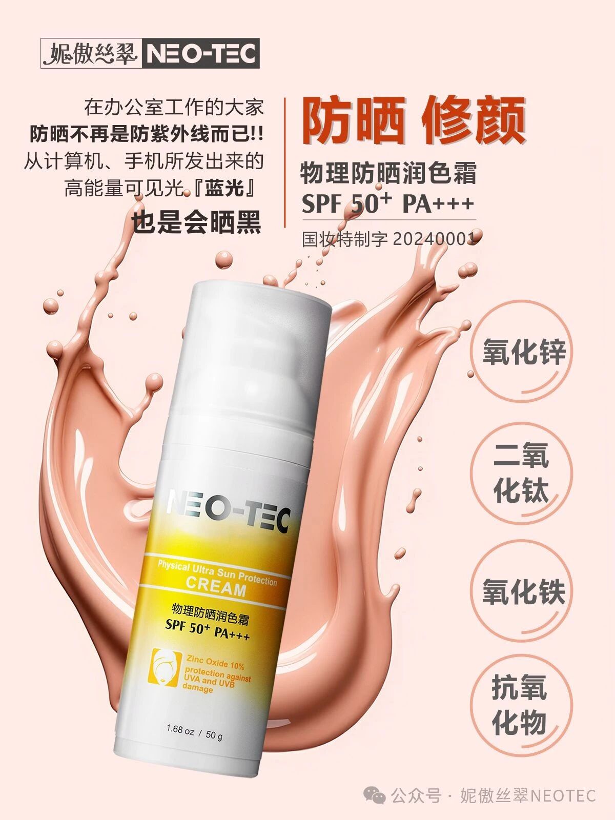 妮傲丝翠物理防晒润色霜