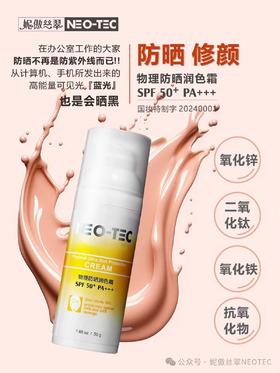 妮傲丝翠物理防晒润色霜