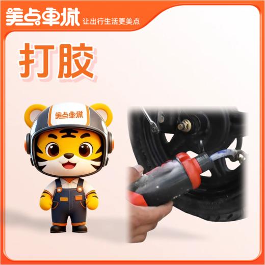 【美点优享】打胶 商品图0