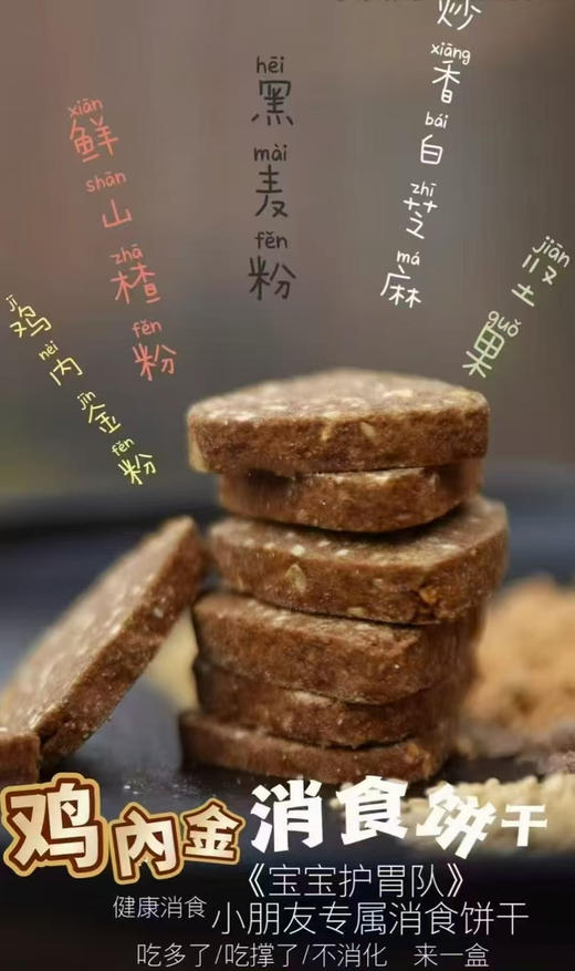 鸡内金消食饼干（15枚装）黑麦粉，低筋面粉，安佳黄油，鸡蛋，鸡内金粉，山楂粉，白芝麻，小麦麸皮，燕麦片，碎豆粒，糖粉 商品图1