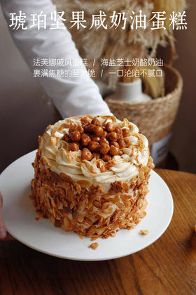琥珀坚果咸奶油蛋糕