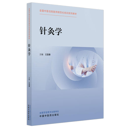 针灸学   王富春 主编   全国中医住院医师规范化培训系列教材 中国中医药出版社 商品图4