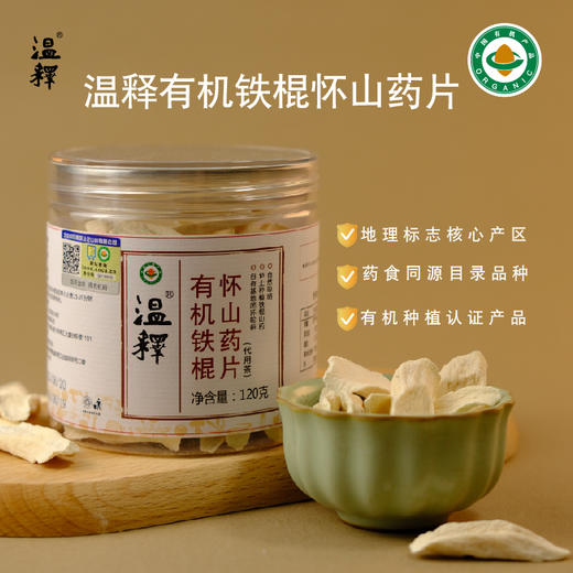【有机怀山药片】温释自有有机种植基地 药食同源 养后天之本 中国双有机认证 道地食材 温养更可持续[漳州仓] 商品图7
