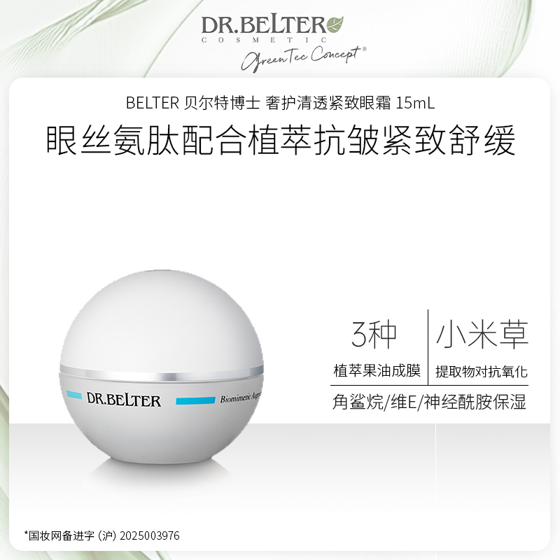 DR.BELTER 贝尔特博士 奢护清透紧致眼霜 15mL 德国进口护眼科技