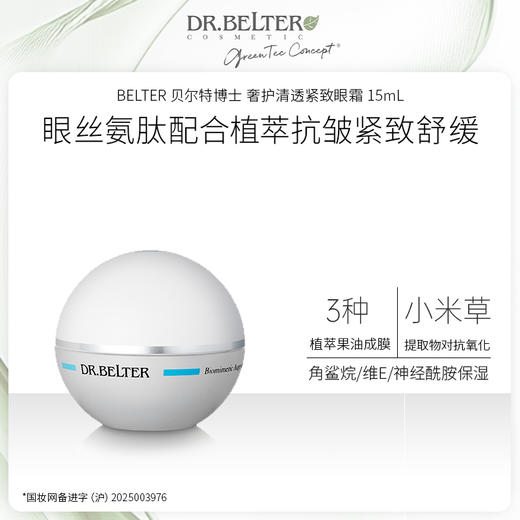 DR.BELTER 贝尔特博士 奢护清透紧致眼霜 15mL 德国进口护眼科技 商品图0