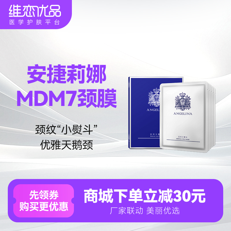 安捷莉娜MDM7颈膜