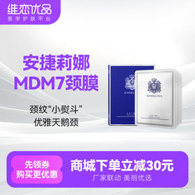 安捷莉娜MDM7颈膜