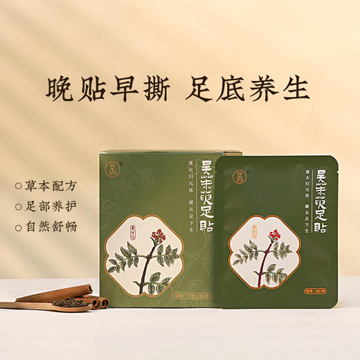 【吴茱萸足贴】敷贴|足底养生 暖从脚下生 舒睡一整晚 商品图1